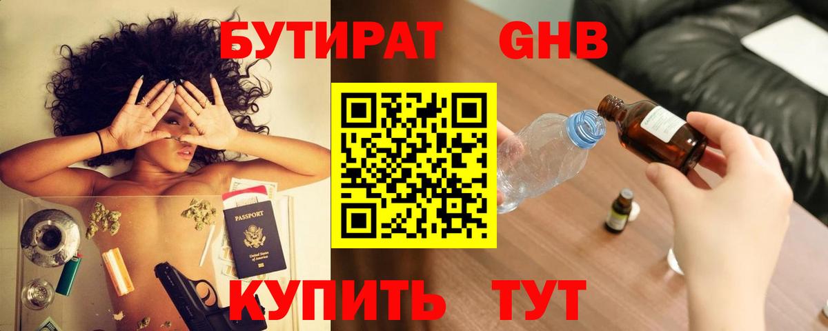БУТИРАТ оксибутират Буйнакск